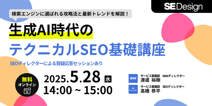 生成AI時代のテクニカルSEO基礎講座 ～検索エンジンに選ばれる攻略法と最新トレンド～