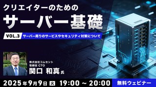 クリエイターのためのサーバー基礎 Vol.3 「サーバー周りのサービスやセキュリティ対策について」
