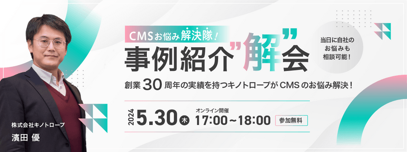 CMSお悩み解決隊　事例紹介”解”会