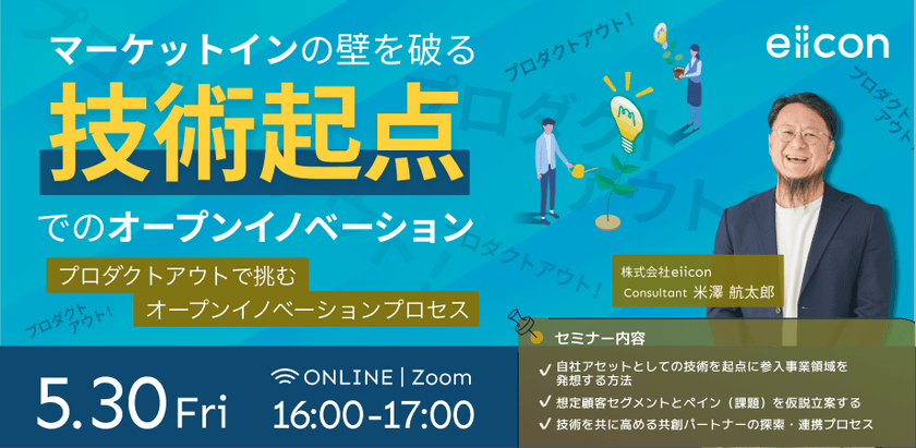 マーケットインの壁を破る「技術起点」でのオープンイノベーション ～プロダクトアウト！プロダクトアウト！～【アーカイブ配信あり】