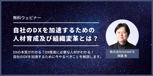 【6/23】自社のDXを加速するための人材育成及び組織変革とは?(アーカイブ配信)