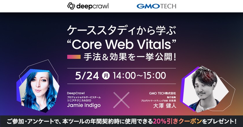 ケーススタディから学ぶ ”Core Web Vitals” ~手法&効果を一挙公開!~
