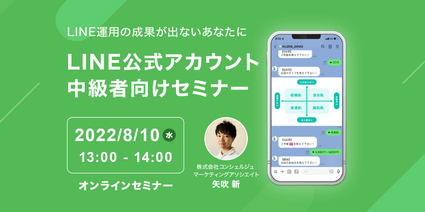 LINE公式アカウント中級者向けセミナー