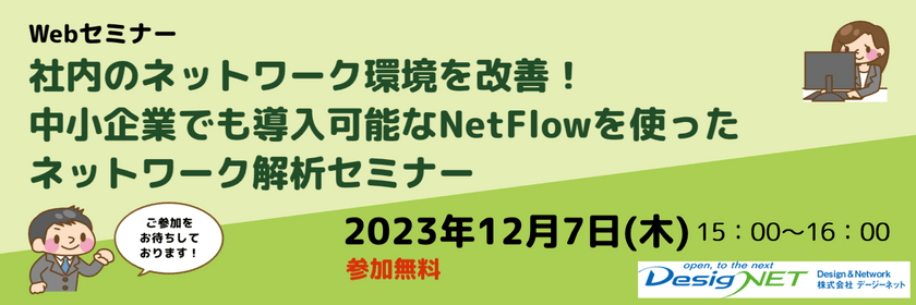【Webセミナー】社内のネットワーク環境を改善！中小企業でも導入可能なNetFlowを使ったネットワーク解析セミナー