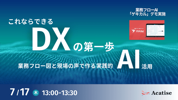 これならできるDXの第一歩-業務フロー図と現場の声で作る実践的AI活用-【アーカイブ視聴可能】
