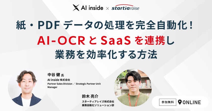 紙・PDFデータの処理を完全自動化！ AI-OCRとSaaSを連携し業務を効率化する方法