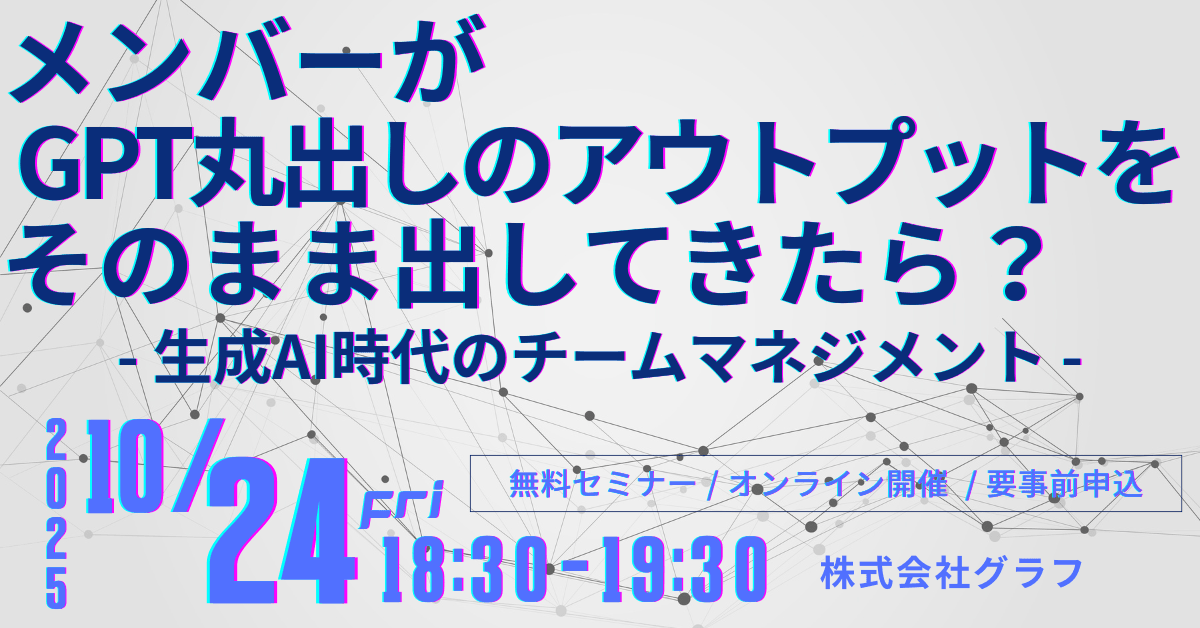 生成AI時代の“考えるチーム”設計術 〜メンバーがGPT丸出しのアウトプットをそのまま出してきたら？〜