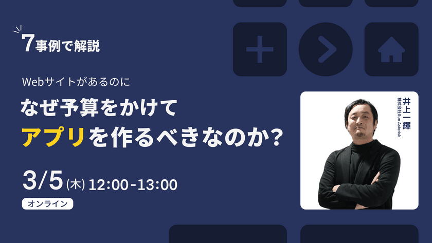 【7事例で解説】Webサイトがあるのに、なぜ予算をかけてアプリを作るべきなのか？