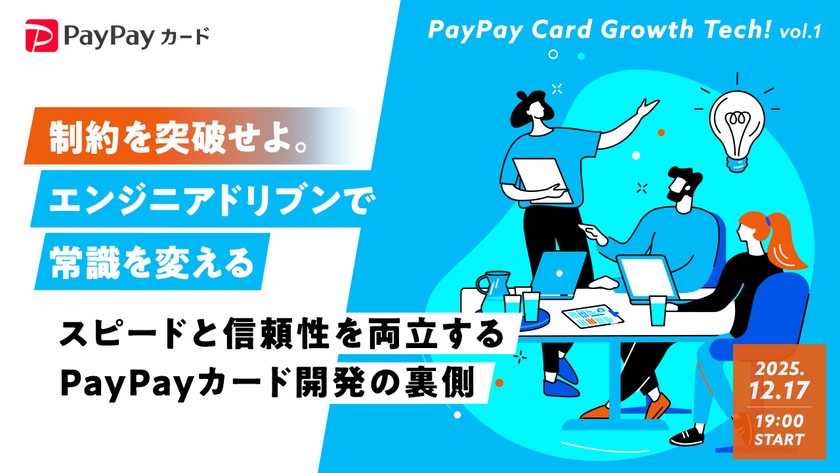制約を突破せよ。エンジニアドリブンで常識を変える ─スピードと信頼性を両立するPayPayカード開発の裏側
