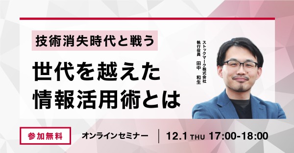 【無料オンライン】技術消失時代と戦う 世代を越えた情報活用術とは