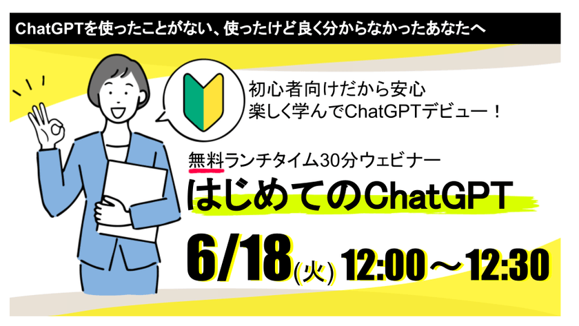 無料ウェビナー｜はじめてのChatGPT～ChatGPTデビュー！楽しく学ぶ初心者向けウェビナー～