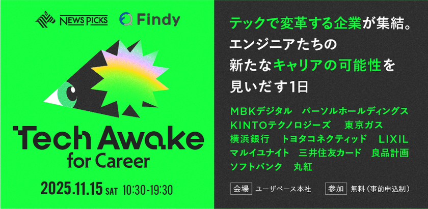 テクノロジーで事業を変革する大企業リーダーたちとの対話型イベント！Findy×NewsPicks - オフラインカンファレンス