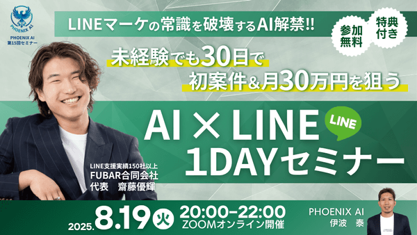 【参加無料・特典あり】LINEマーケの常識を破壊するAI解禁‼︎｜未経験でも30日で、初案件&月30万円を目指せる『AI×LINE』1DAYセミナー