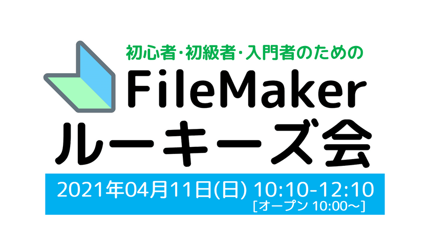 FileMaker勉強会のFMルーキーズ会 #16【オンライン＆オフライン両方】［告知専用版］※参加方法ご確認下さい