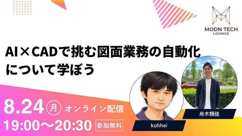 AI×CADで挑む図面業務の自動化について学ぼう！