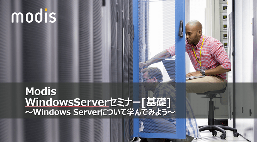 WindowsServerセミナー[基礎]