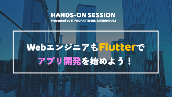 【ハンズオン】WebエンジニアもFlutterでアプリ開発を始めよう!