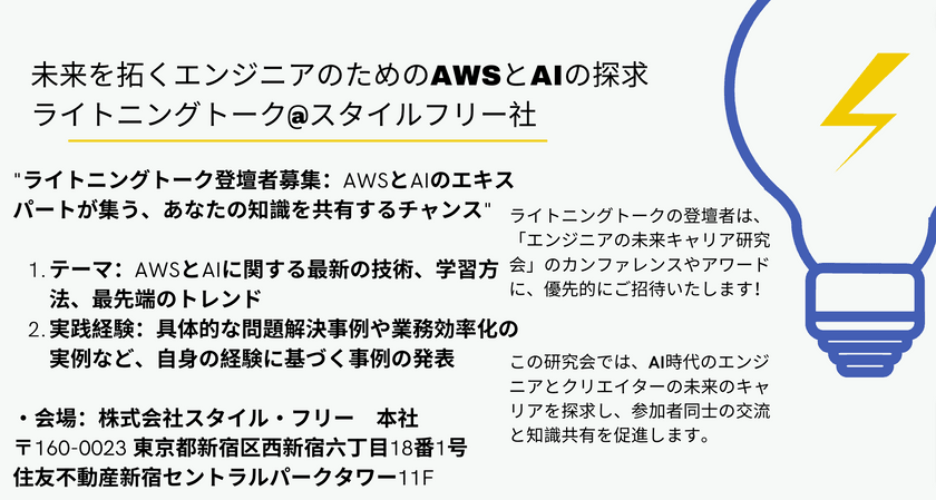 未来を拓くエンジニアのためのAWSとAIの探求ライトニングトーク@スタイルフリー社