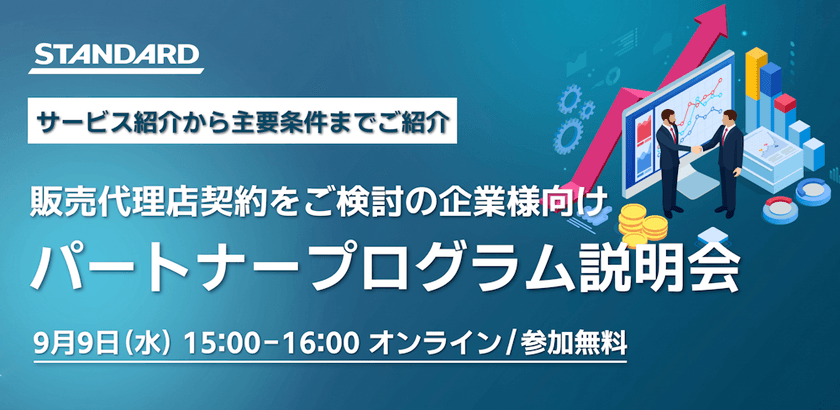 【販売代理店契約をご検討の企業様向け】パートナープログラム説明会