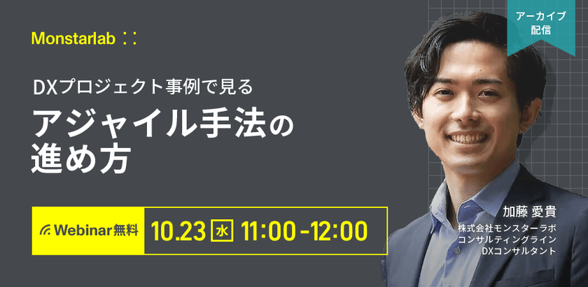 DXプロジェクト事例で見るアジャイル手法の進め方