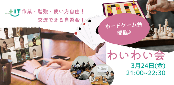 ボードゲーム＆麻雀会開催！〜気軽に交流できるもくもく会【わいわい会】3月24日(金)＠オンライン