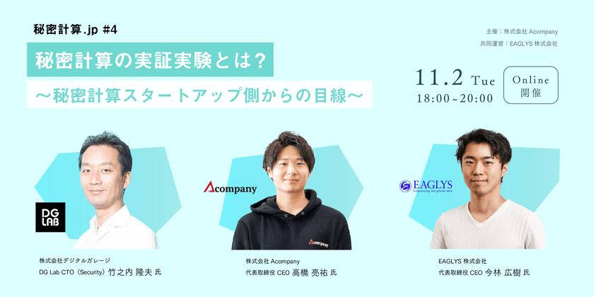 秘密計算.jp#4 秘密計算の実証実験とは？〜秘密計算スタートアップ側からの目線〜 by秘密計算コンソーシアム