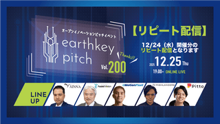 【12/24（水）開催分リピート配信】 -earthkey pitch vol.200 リピート配信- 12/25 19:00回