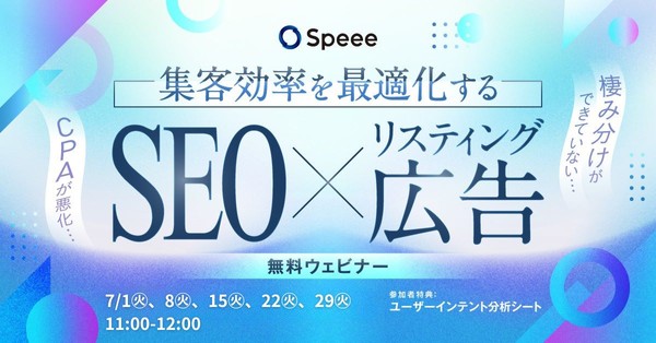 【無料SEOウェビナー】［7/22開催］集客効率を最適化する SEO×リスティング広告 [参加者特典あり]