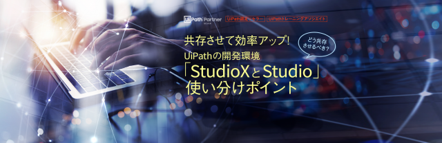 共存させて効率アップ!UiPathの開発環境「StudioXとStudio」使い分けポイント(RPA/無料)