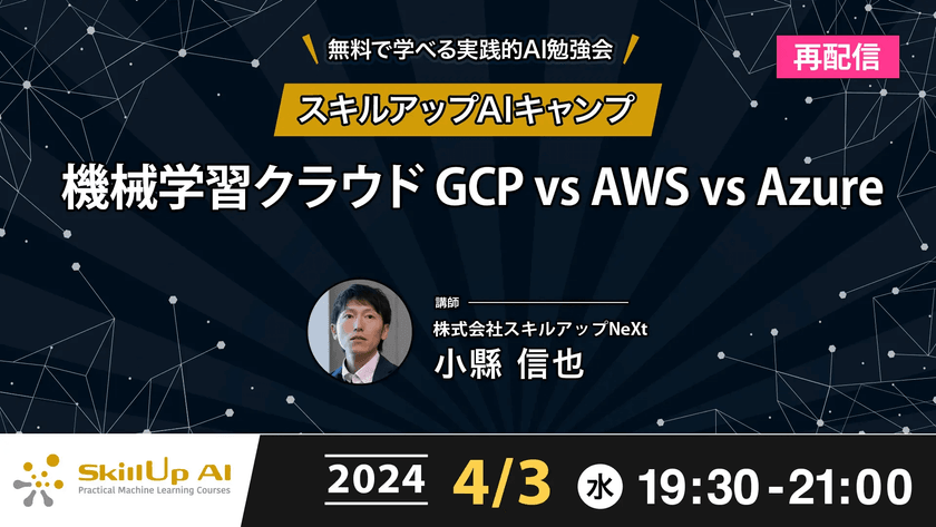 【再配信】無料で学べるAI勉強会 第153回：機械学習クラウド GCP vs AWS vs Azure（第12回）