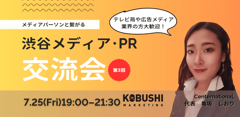 【7月25日(金)19:00~】渋谷メディア･PR交流会３ ～ メディアパーソンと繋がるカジュアルな飲み会