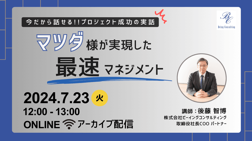 【今だから話せるプロジェクト成功の実話】マツダ様が実現した「最速マネジメント」（アーカイブ配信）
