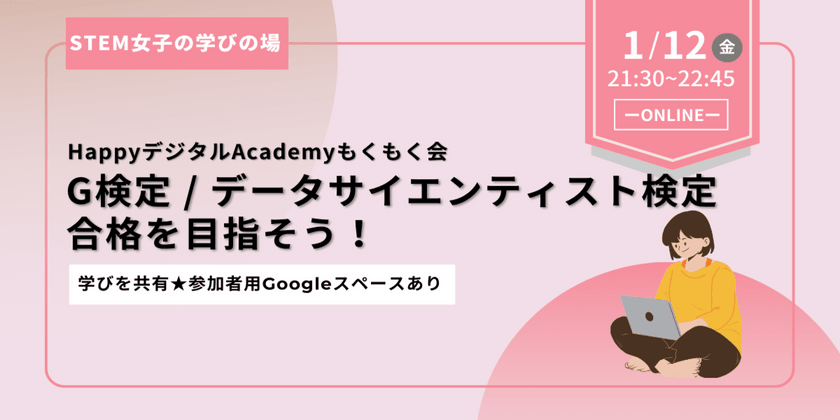 【1/12(金)開催】G検定 / DS検定 合格を目指そう！HappyデジタルAcademyもくもく会