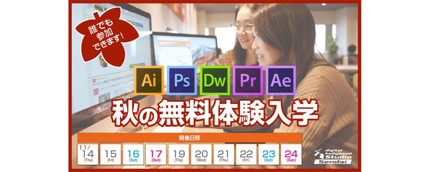 2020 New Year【無料体験入学】 体験入学でデジタルハリウッドのカリキュラムを受講してみよう！ （誰でも参加OK！）