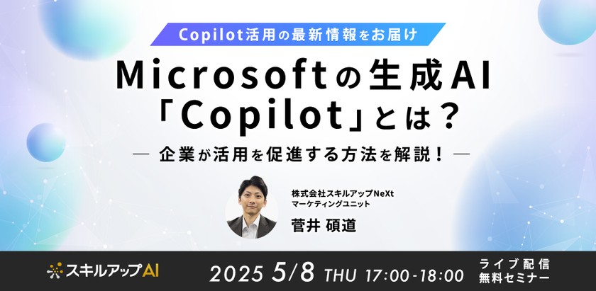 5/8(木) 17:00- 【copilot活用の最新情報をお届け】Microsoft の生成AI「Copilot」とは？企業が活用を促進する方法を解説！
