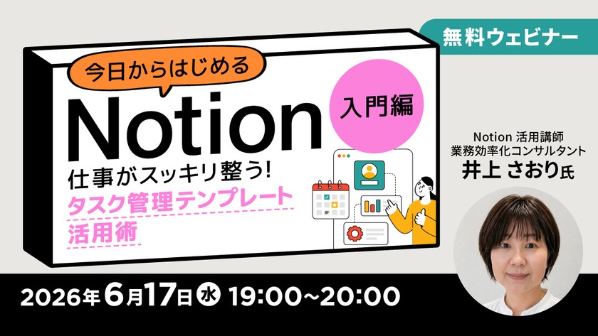 今日からはじめるNotion【入門編】〜仕事がスッキリ整う！タスク管理テンプレート活用術〜