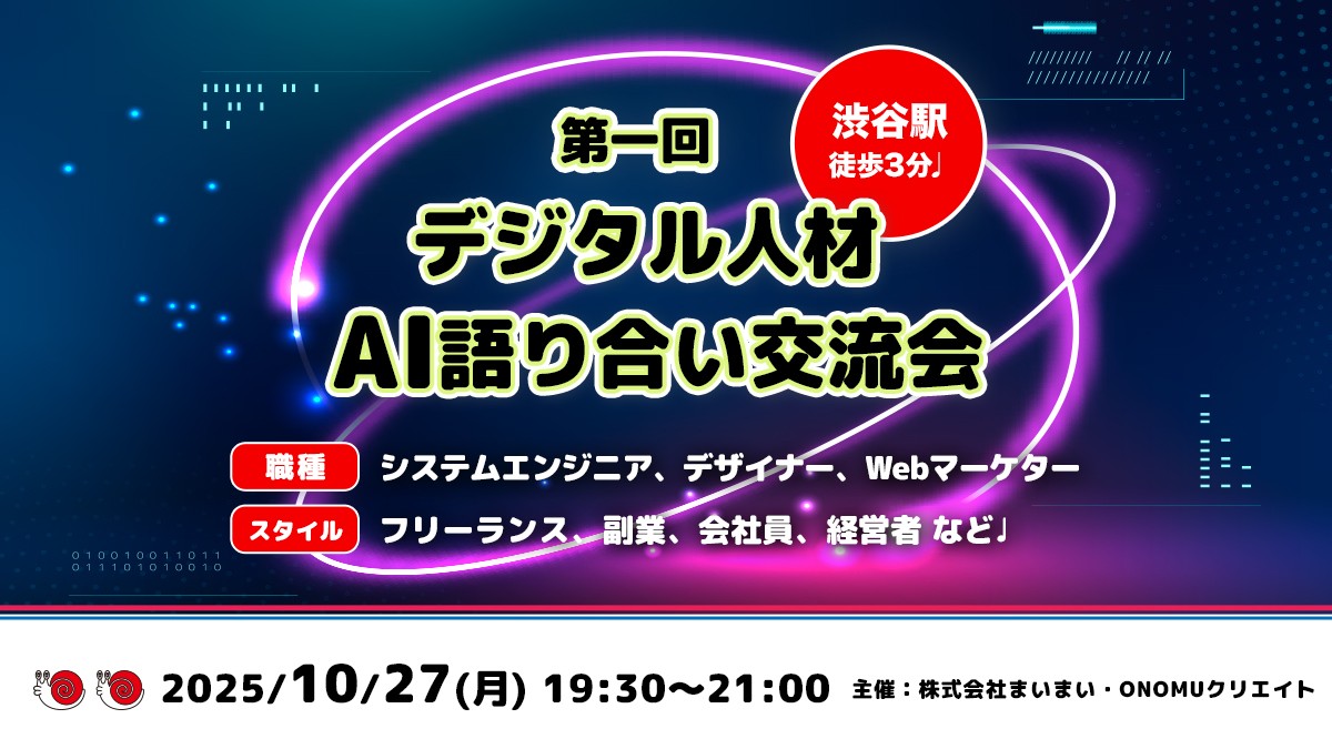 【残席わずか】第一回デジタル人材AI語り合い交流会@渋谷