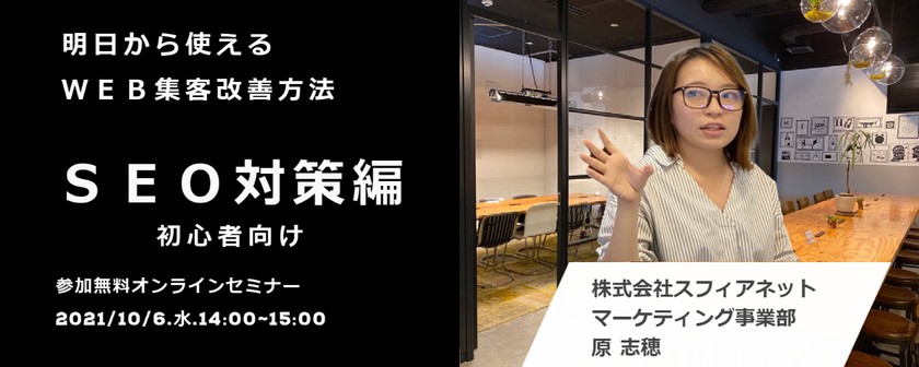 明日からできるWEB集客の改善方法～SEO編～【 初心者向け】