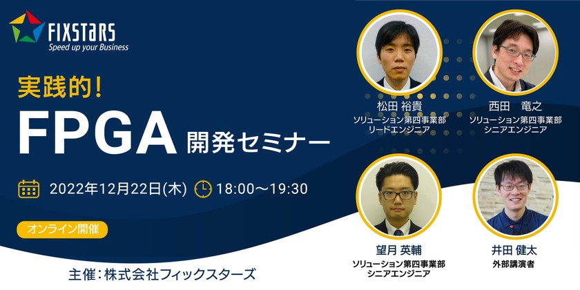 実践的！FPGA開発セミナー