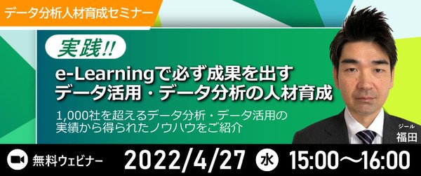 実践！！ e-Learningで 必ず成果を出すデータ活用・データ分析の人材育成　―1,000社を超えるデータ分析・データ活用の実績から得られたノウハウを持つジールが、データ活用・データ分析人材の育成のコツを紹介します―