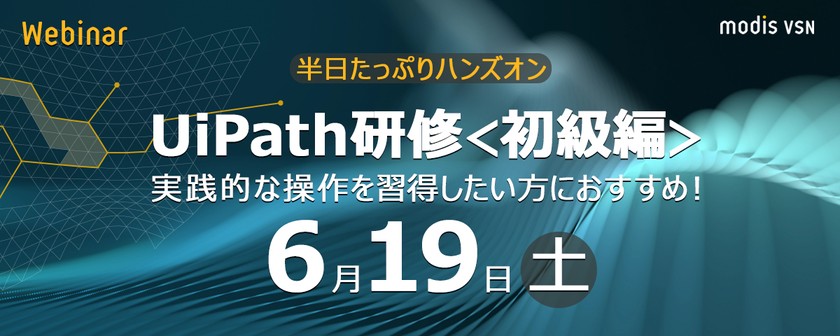 【UiPath研修＜初級編＞】半日たっぷりハンズオン！実践的な操作を習得したい方におすすめ！（オンライン開催）・6/19