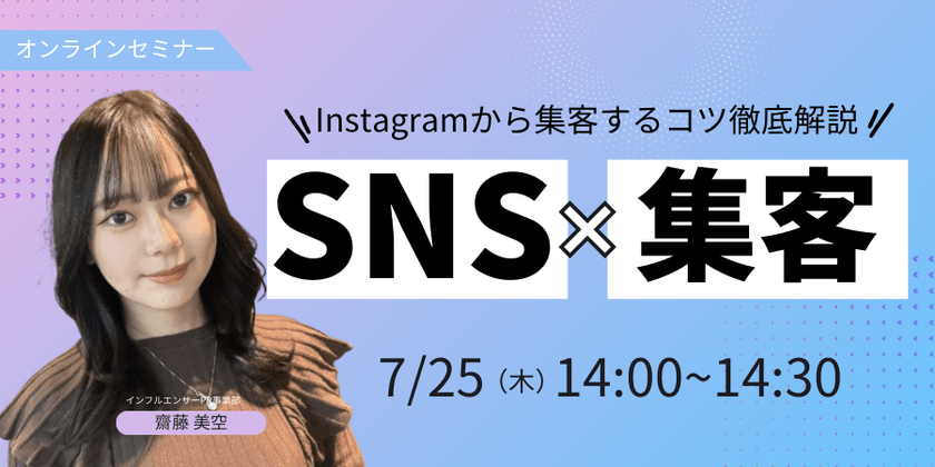 【参加特典あり】＼店舗もイベントも／　Instagramから集客するコツ徹底解説セミナー