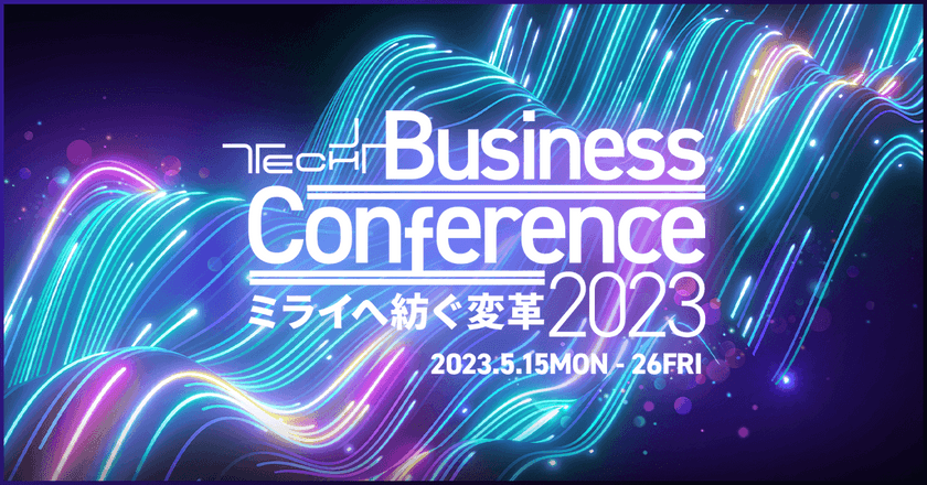【 成田 悠輔氏、落合陽一氏、モーリー・ロバートソン氏など登壇 】 TECH+ Business Conference 2023 ミライへ紡ぐ変革