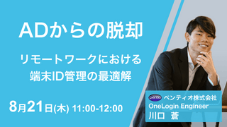 Active Directoryからの脱却〜リモートワークにおける端末ID管理の最適解〜