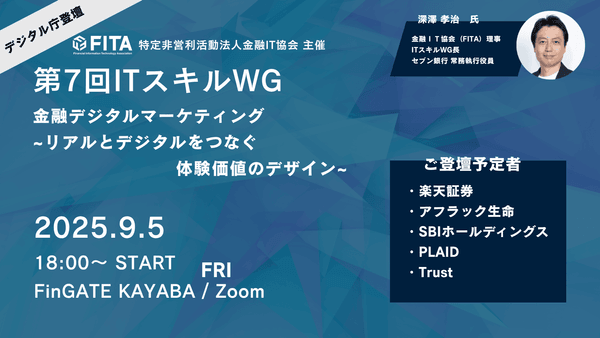 【FITA】第7回ITスキルWG：リアルとデジタルをつなぐ体験価値のデザイン
