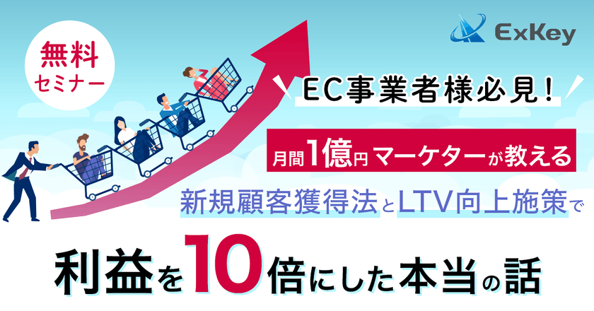 【EC事業者様必見】新規顧客獲得法とLTV向上施策で利益を10倍に!