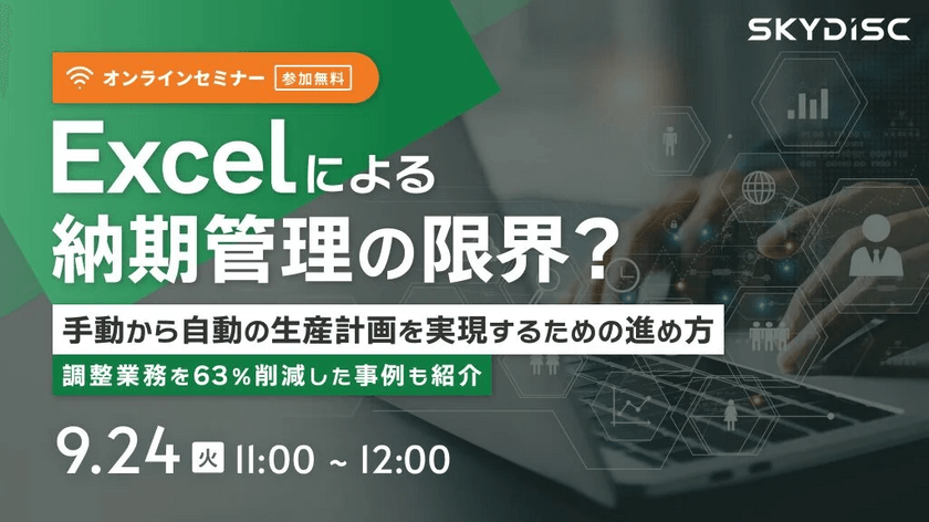 Excelによる納期管理の限界？手動から自動の生産計画を実現するための進め方【9月24日】
