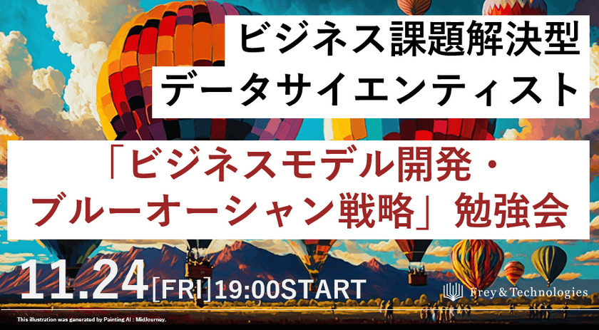 【無料オンライン】「ビジネスモデル開発・ブルーオーシャン戦略」勉強会　ビジネス課題解決型データサイエンティストへ