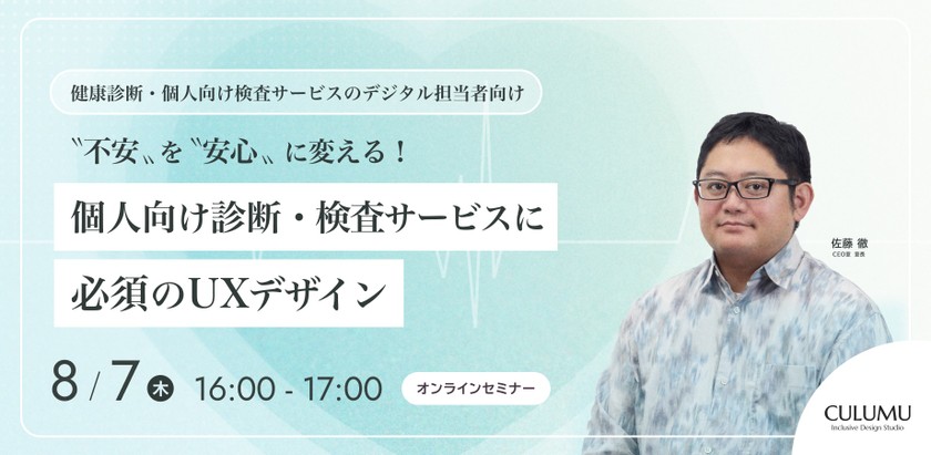 【健康診断・個人向け検査サービスのデジタル担当者向け】〝不安〟を〝安心〟に変える！個人向け診断・検査サービスに必須のUXデザイン