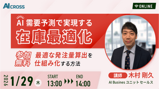AI需要予測で実現する在庫最適化 〜最適な発注量算出を仕組み化する方法〜